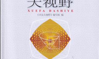 6年级上册学法大视野数学得答案 学法大视野